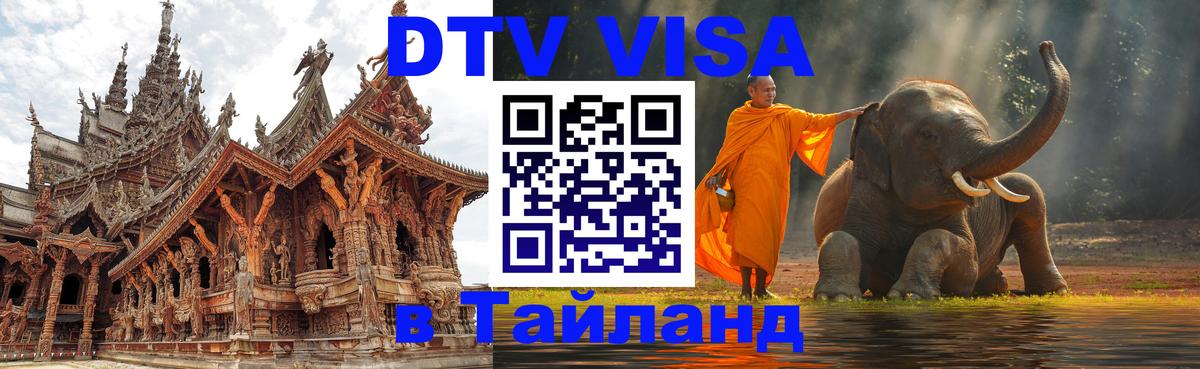 Visa ДТВ Тайланд помощь 